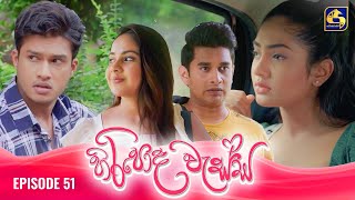 HIRIPODA WESSA  EPISODE 51  හිරිපොද වැස්ස  26th November 2024 [upl. by Bamford]