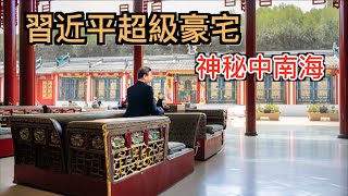 探秘習近平佔地100萬平米超級「豪宅」，神秘中南海很可能為這套宅子也要終身為人民服務！ [upl. by Lanahtan]