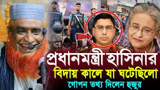 হাসিনার বিদাই মূহুর্তে সেদিন যা ঘটেছিলো  মাওলানা বজলুর রশিদ মিয়া  Hello bogra present [upl. by Annairoc683]