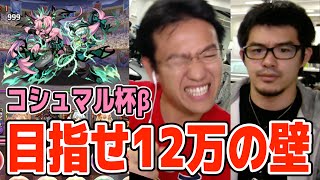 【パズドラ】コシュマル杯βで12万点の壁を越えたい [upl. by Jamin]