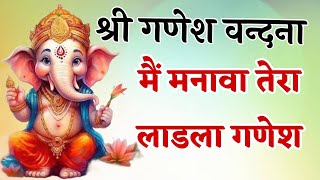 Ganesh Vandna  main manava mera ladla ganesh [upl. by Oaks509]