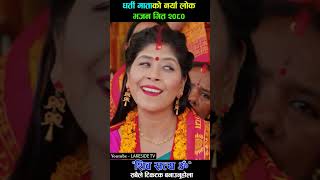 शिव सत्य ॐ  New Nepali Bhajan 20802024  Shiva Satya Om  Dharti Mata nepalisong shorts bhajan [upl. by Chong]