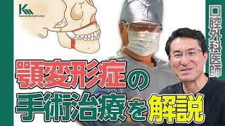 顎変形症の手術治療を口腔外科医が解説！！【詳細は概要欄へ】 [upl. by Bessie]