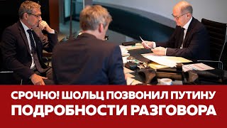 🔴 СРОЧНО ШОЛЬЦ ПОЗВОНИЛ ПУТИНУ подробности разговора новости шольц путин украина [upl. by Jaddo]