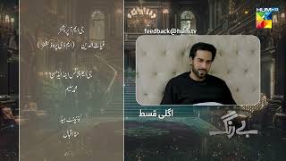 Be Rung  Episode 75 Teaser  1st October 2024   Sukaina Khan amp Agha Talal   HUM TV [upl. by Orpha529]