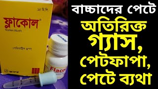 Flacol এর কাজ কি। বাচ্চাদের ডোজ। বাচ্চাদের পেটে গ্যাস পেট ব্যথা। [upl. by Hospers]