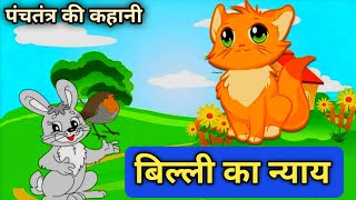 बिल्ली का न्याय  पंचतंत्र की कहानी  Panchtantra ki Kahaniyan  1CHOWK [upl. by Chicoine]