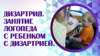 Дизартрия Занятие логопеда с ребенком с дизартрией ФФНР [upl. by Ahsihat]