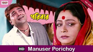 Manusher Porichoy  Bengali Full Song  Prosenjit  Rachna  Paribar  Eskay Movies [upl. by Dambro]