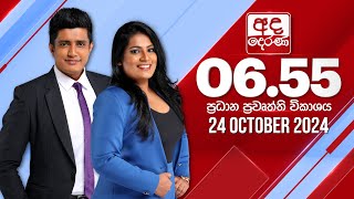 අද දෙරණ 655 ප්‍රධාන පුවත් විකාශය  20241024  Ada Derana Prime Time News Bulletin [upl. by Suoivart]