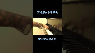 I Got Rhythm Gershwin Piano Solo shorts piano ピアノ クラシック [upl. by Eduino590]