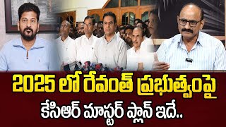 2025 లో రేవంత్ ప్రభుత్వంపై కేసిఆర్ మాస్టర్ ప్లాన్ ఇదే  dv srinivas about kcr master plan in 2025 [upl. by Leahcimauhsoj]