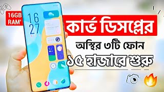 সেরা ৩টি কার্ভ ডিসপ্লের ফোন কিনুন ১৫ হাজারে শুরু  16GB RAM  Top 3 Best Phones Under 15k  30k [upl. by Arodasi]