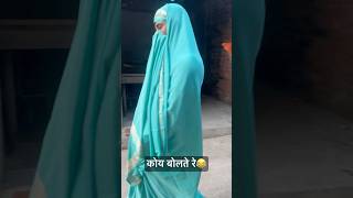 कोय बोलते रे 😂 shorts youtubeshorts ytstudio ytshorts comedy funny lollegends viralvideo [upl. by Ardnic]