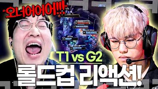 T1 vs G2 롤드컵 리액션 폼 미쳤다 믿고 있었습니다 티원 [upl. by Meir]