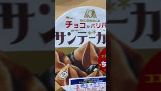 MORINAGA チョコがバリバリ サンデーカップ [upl. by Branham600]