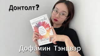 Хэрхэн донтолтоос гарах вэ Таны сэтгэлгээг өөрчлөх ном📖 [upl. by Edwine726]