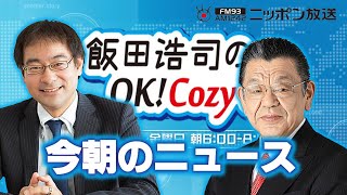 【須田慎一郎】2024年9月9日 飯田浩司のOK Cozy up 今朝のニュース [upl. by Leay]