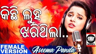 Kichi Luha Jharithila  Aseema Panda New Song  ODIA  STM Series  SkyTouch Music Series [upl. by Doss126]