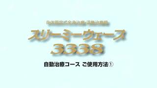 スリーミーウェーブ3338 自動治療コース ご使用方法① [upl. by Alledi778]