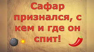 Ольга Уралочка live \ Сафар признался с кем и где он спит \ Обзор влогов [upl. by Brookhouse576]