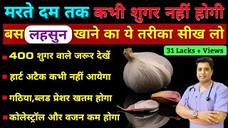 इस तरह लहसुन खाओगे तो मरते दम तक बीमार नहीं पड़ोगे । Garlic Benefits for Health । Garlic । Lehsun [upl. by Ocirne]