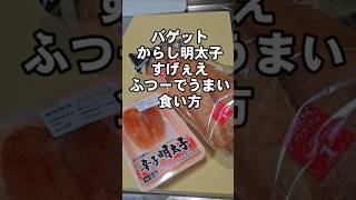 バゲットフランスパンとたらこ簡単すげぇうまい食い方！トーストアレンジレシピ [upl. by Krissy]