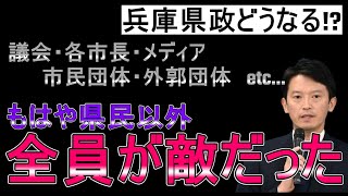 【斎藤知事問題】どんどん出てくる怪しげな関係…これ真面目に「県民以外、味方ゼロ」じゃね？ [upl. by Ecydnac]