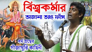 বিশ্বকর্মার অজানা তথ্য ফাঁস  দিনোকৃষ্ণ ঠাকুর ।। Dino krishna Thakur kirtan 2023 [upl. by Iana]