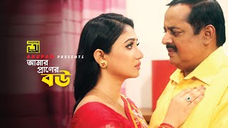 আমার প্রাণের বউ  Dipjol  Achol  Ghor Vanga Songsar  Movie Scene  Anupam [upl. by Allac]