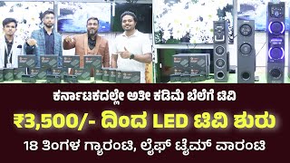 Rs3500 ರಿಂದ ಶುರು ಟಿವಿ 🔥 LED start from 3500⚡Wholesale TV Shop⚡EverGreen TV Unboxing ⚡LED TV [upl. by Meibers]