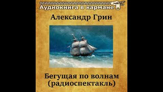 📻Бегущая по волнам  М Козаков З Гердт и др [upl. by Yttisahc]