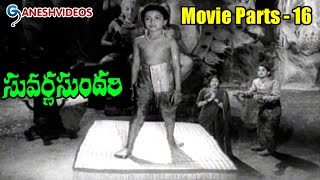 Suvarna Sundari Movie Parts 1617  Anjali Devi Nageshwar Rao   Ganesh Videos [upl. by Lokkin]