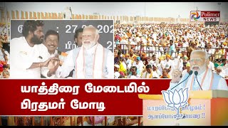 PM Modi Speech Live  Annamalai யாத்திரை மேடையில் பிரதமர் Modi  Annamalai BJP  Tamil News [upl. by Bamford325]