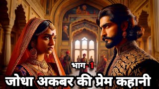 💑 प्रेम कहानी 📖  Jodha Akbar Ki Prem Kahani In Hindi  Jodha Akbar Today Episode  Jodha Akbar [upl. by Faruq]