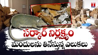 Congress Govt Negligence Rats Eating Medicine at Govt Hospitals in Adilabad  T News [upl. by Low]