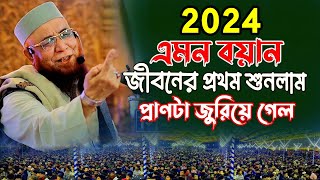 নতুন ওয়াজ ২০২৪। ওয়াজ । নজরুল ইসলাম কাসেমি । Nazrul Islam Kasemi । নজরুল ইসলাম কাসেমী নতুন ওয়াজ Waz [upl. by Enitsuga520]