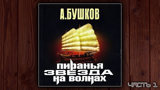 ПИРАНЬЯ 2 ЗВЕЗДА НА ВОЛНАХ  АЛЕКСАНДР БУШКОВ ДЕТЕКТИВ АУДИОКНИГА ЧАСТЬ 1 [upl. by Gorrono]