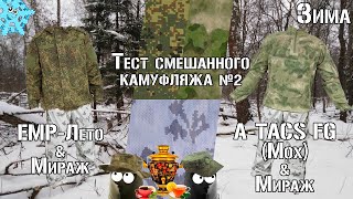 Смешанный камуфляж №2  Mixed camouflage №2 Winter ATACS FGMoss EMRSummer Mirage [upl. by Etnaud]