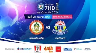 🔴 ฟุตบอลแชมป์กีฬา 7HD แชมเปียน คัพ 2024 สนาม 2 วันที่ 28 ตค 2567 [upl. by Ailekahs]