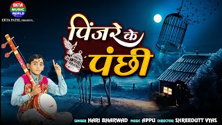 Pinjare Ke Panchi  Hari Bharwad  Best Hindi Song  Hit Bhajan EktaMusicWorld [upl. by Sabina544]