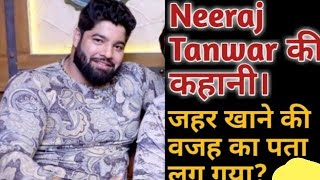 नीरज तंवर की कहानी  Neeraj Tanwar Pepsu Biography  Neeraj Pepsu Fathepur  Neeraj Pepsu [upl. by Raphaela]