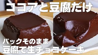 【材料3つ】混ぜて冷やすだけ！パックそのまま生チョコケーキ作り方！  【syun cooking】 [upl. by Dacey]