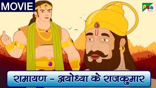 जय श्री राम  रामायण मूवी  Ramayan Full Movie  Popular Animated Movie  Pen Bhakti [upl. by Ahsinotna254]