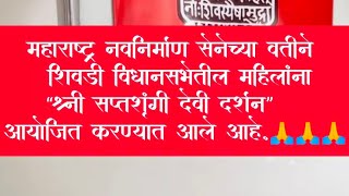 महाराष्ट्र नवनिर्माण सेनेच्या वतीने शिवडी विधानसभेतील महिलांना “श्री सप्तशृंगी देवी दर्शन” आयोजित [upl. by Ramos191]