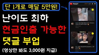 100 현금인출 누구나 가능 유튜브에 댓글만 달아도 돈을 주는 신개념 앱테크 등장 너무 쉬워서 설명할 것이 없습니다 I 부업 앱테크 앱테크추천 댓글부업 리뷰튜브 [upl. by Ecidnacal]