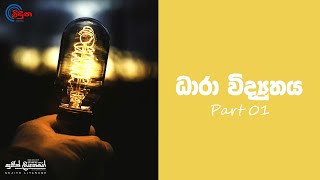 ධාරා විද්‍යුතය  01 කොටස  Current Electricity  VIDUNA PHYSICS [upl. by Novyaj]