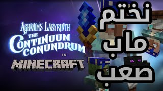 Aghanims Labyrinth 2 نختم ماب بصعوبة هارد [upl. by Brendis]