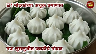 21 मोदकांच्या अचूक प्रमाणात मऊ लुसलुशीत उकडीचे मोदक  Ukdiche modak recipe in marathi  Steam modak [upl. by Davy324]