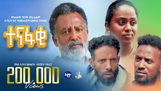 ተናፋቂ ሙሉ ፊልም  Tenafaki Full Ethiopian Movie 2024 [upl. by Eednas]